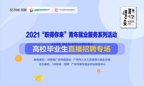 58同城與廣州政校企聯(lián)手打造“高校畢業(yè)生直播招聘專(zhuān)場(chǎng)” 推動(dòng)青年求職者理想擇業(yè)