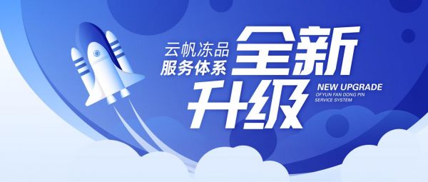 聚焦用戶(hù)核心利益，云帆凍品服務(wù)體系全新升級(jí)