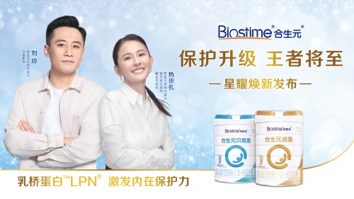 合生元奶粉煥新升級(jí)！強(qiáng)大的呵護(hù)源自于母愛(ài)