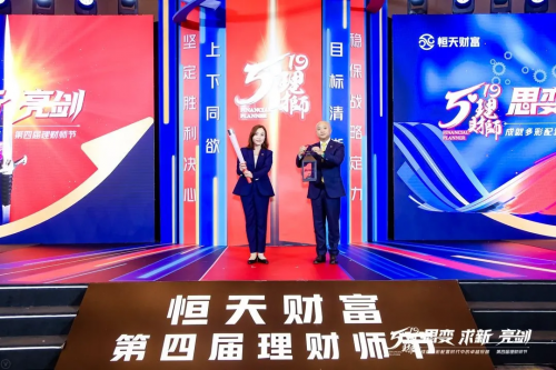 思變·求新·亮劍 | 恒天財(cái)富成功舉辦第四屆理財(cái)師節(jié)盛典