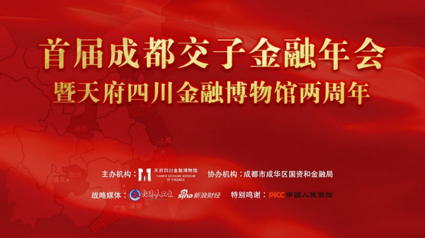 首屆成都交子金融年會：致敬大宋交子碑