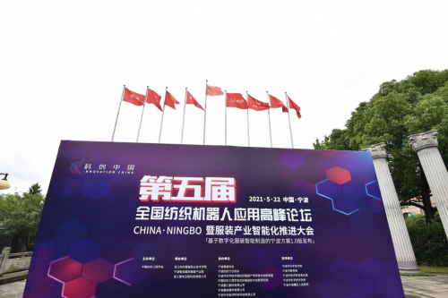 第五屆全國紡織機(jī)器人應(yīng)用高峰論壇暨服裝產(chǎn)業(yè)智能化推進(jìn)大會(huì)舉行