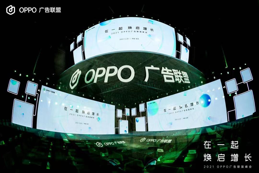 2021 OPPO廣告聯(lián)盟峰會圓滿舉辦丨擁抱聯(lián)盟新生態(tài)，打造融合增長平臺