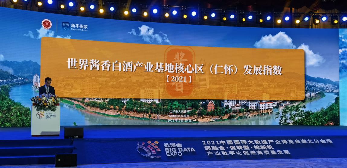 “世界醬香白酒產業(yè)基地核心區(qū)（仁懷）發(fā)展指數(shù)（2021）”正式發(fā)布