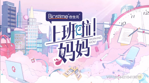 合生元可貝思獨(dú)家冠名《上班啦！媽媽》，“合”你一起闖職場