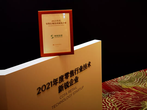 神策數(shù)據(jù)入選“2021CCFA零售行業(yè)技術(shù)新銳企業(yè)榜單”