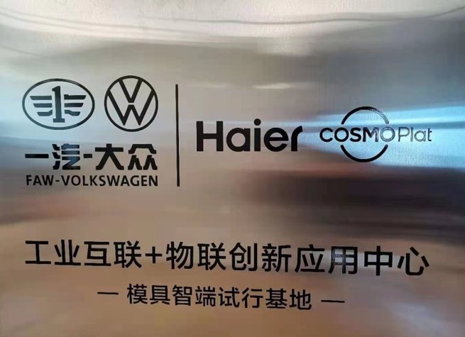 跨界賦能！卡奧斯打造中國首個(gè)汽車模具工業(yè)互聯(lián)網(wǎng)平臺(tái)