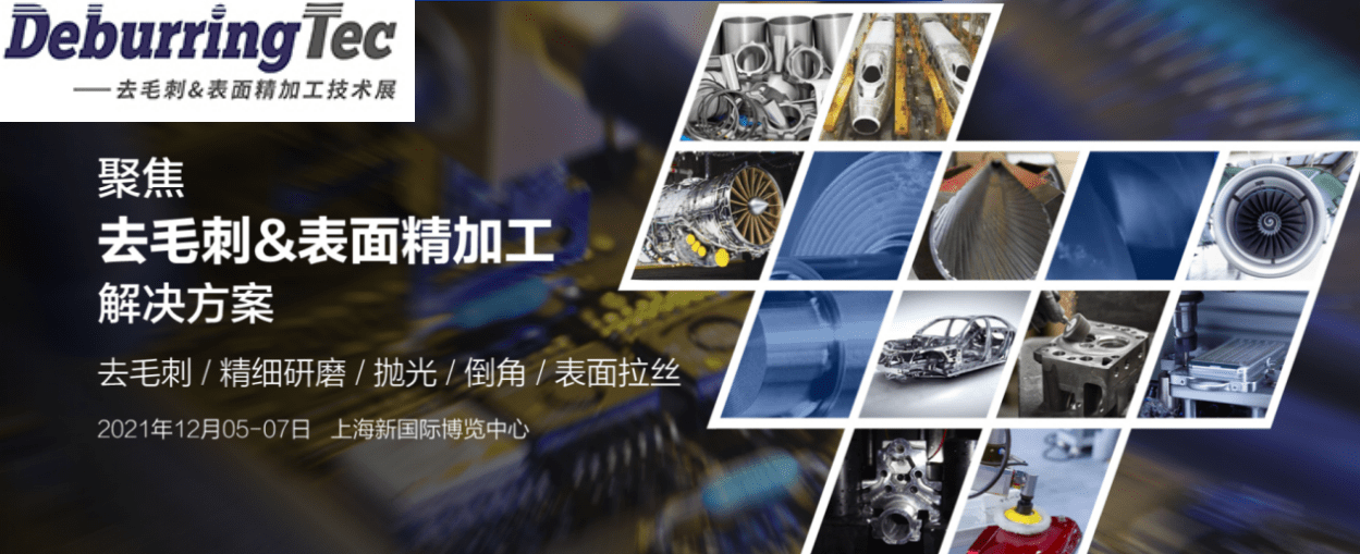 虛位以待！精密加工解決方案盡在DeburringTec去毛刺展與ICLEAN工業(yè)清洗展