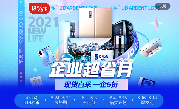 京東618打造中小企業(yè)采購盛宴 “企業(yè)超省月”海量商品五折現(xiàn)貨直采
