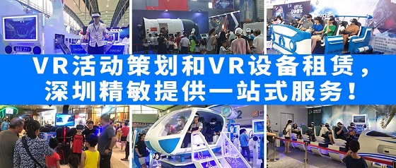 VR活動(dòng)策劃和VR設(shè)備租賃，深圳精敏提供一站式服務(wù)！