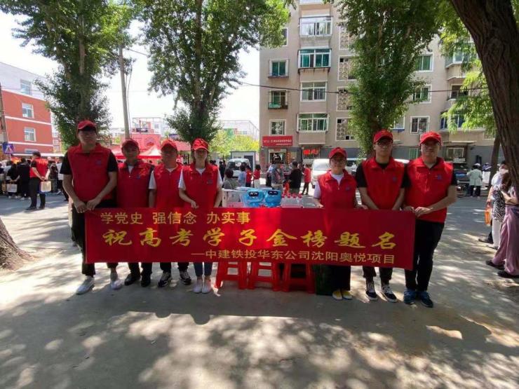 中建鐵投沈陽奧悅項目“學黨史、辦實事”助力高考志愿服務活動