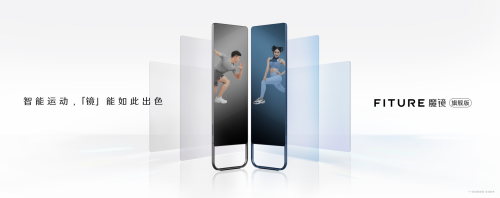 43英寸高清屏+AI+1000節(jié)自制課程，F(xiàn)ITURE新品“焊死”智能健身鏡大門