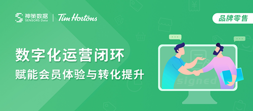 Tims咖啡簽約神策數(shù)據(jù)，數(shù)據(jù)賦能私域流量精細化運營