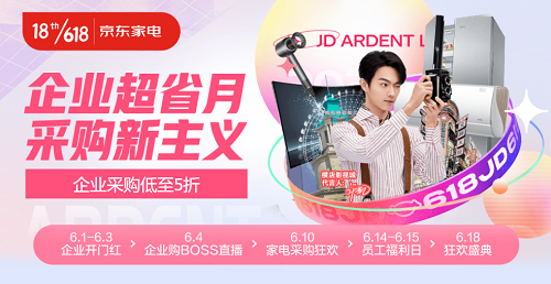 京東618企業(yè)超省月啟動(dòng)家電專(zhuān)場(chǎng) 一鍵搞定冰洗冷柜、廚衛(wèi)大電等采購(gòu)需求
