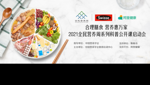 健合Swisse斯維詩宣傳營養(yǎng)健康理念 提高居民營養(yǎng)攝入素質