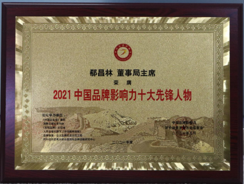 中國（潤銀）董事局主席郗昌林榮膺“2021中國品牌影響力十大先鋒人物”獎！