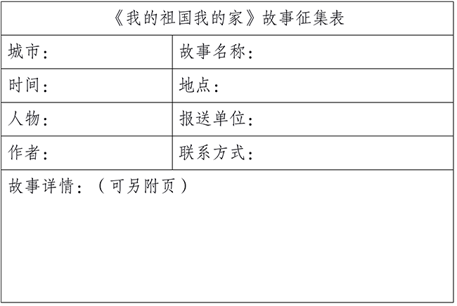 新型城市紀(jì)錄片《我的祖國我的家》面向全國征集地方故事與原創(chuàng)主題曲