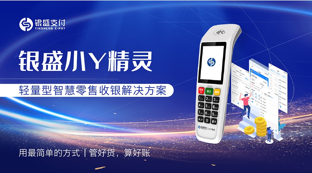 銀盛支付輕量化”支付+SaaS“方案，助力年輕店主“躺平”經(jīng)營