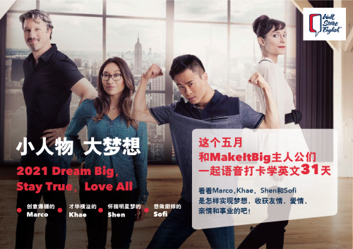 華爾街英語“小人物 大夢想”活動上線 讓英語學(xué)習(xí)更有趣
