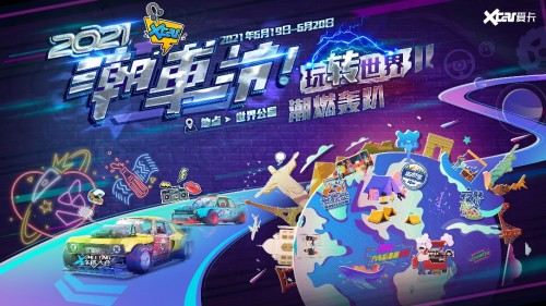 愛卡潮車節(jié)炫酷轟趴，玩轉(zhuǎn)世界，即刻出發(fā)