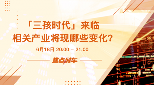 智庫(kù)《焦點(diǎn)列車》廣受好評(píng) 本周精彩內(nèi)容提前揭秘！