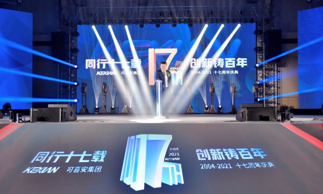 “同行十七載，創(chuàng)新鑄百年”可喜安十七周年慶典圓滿落幕