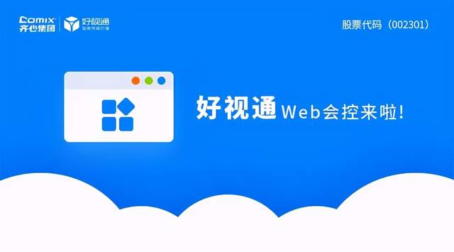 齊心好視通推出全新Web會控，會管會控不打斷視頻會議