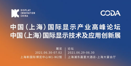 DIC 2021，向“七一”獻(xiàn)禮，向創(chuàng)新致敬： 顯示產(chǎn)業(yè)嘉年華準(zhǔn)備好了！