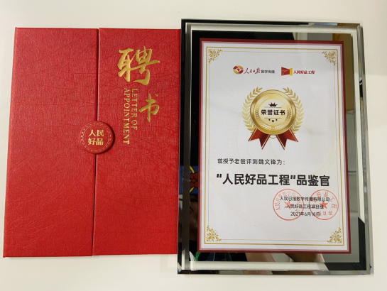 為人民鑒別好產(chǎn)品，老爸評(píng)測(cè)魏文鋒獲評(píng)“人民好品工程”品鑒官稱(chēng)號(hào)