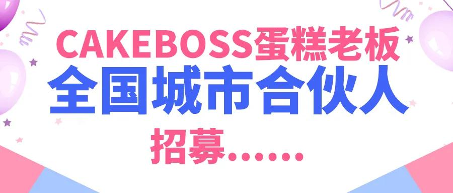 躺平時代，CAKEBOSS蛋糕老板是如何實現(xiàn)躺贏的？