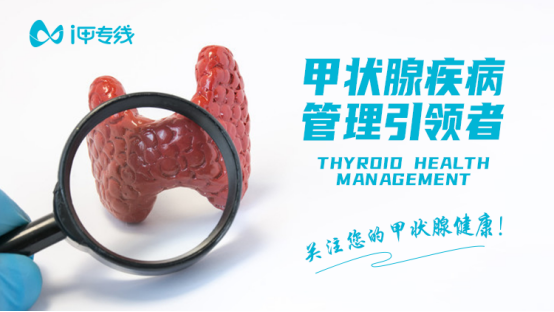精細(xì)化甲狀腺疾病管理服務(wù) i甲專線助推全民大健康
