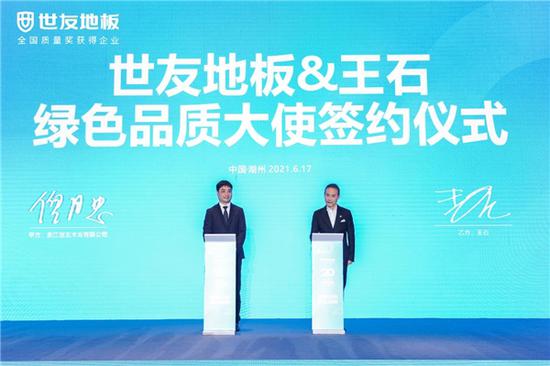 綠色共鳴 高啟未來 | 世友地板&王石 共啟新時(shí)代綠色發(fā)展新征程