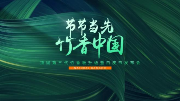 節(jié)節(jié)當(dāng)先，竹香中國 ▏頂固第三代竹香板暨白皮書發(fā)布會重磅來襲