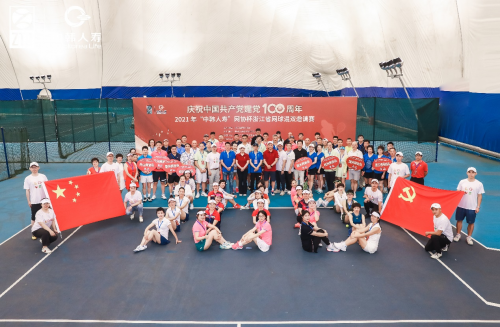 慶祝中國(guó)共產(chǎn)黨建黨100周年2021年“中韓人壽”網(wǎng)協(xié)杯浙江省網(wǎng)球混雙邀請(qǐng)賽圓滿成功