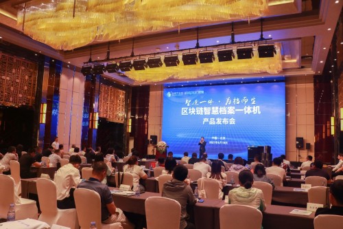 寶葫蘆區(qū)塊鏈智慧檔案一體機發(fā)布會在北京舉行 