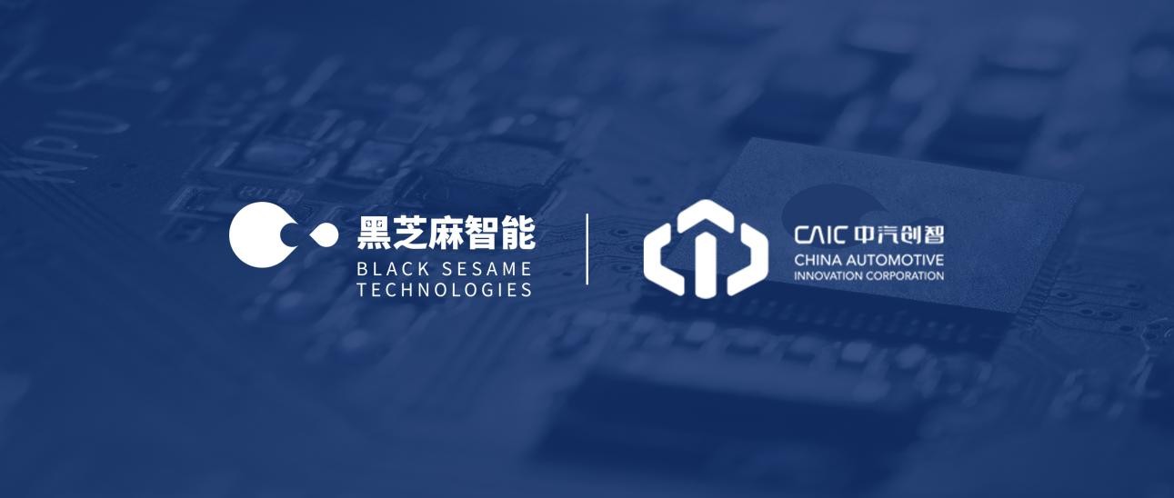 黑芝麻智能與中汽創(chuàng)智達(dá)成戰(zhàn)略合作，引領(lǐng)智慧出行新時(shí)代 