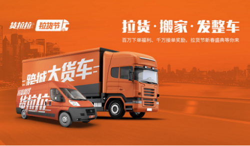 貨拉拉，給予每一個(gè)想要努力拼搏的人對(duì)等的收入