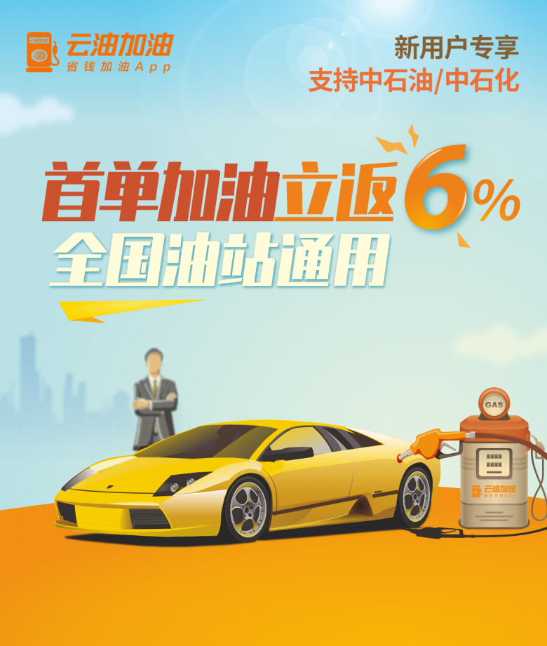 首單6%加油.png