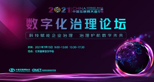 2021中國互聯(lián)網(wǎng)大會數(shù)字化治理論壇報(bào)名通道全面開通 