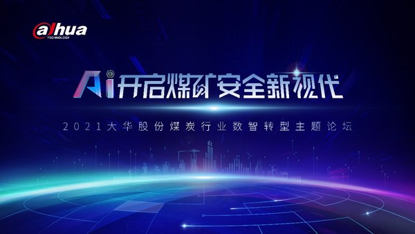 大華股份煤炭行業(yè)數(shù)字化轉(zhuǎn)型主題論壇圓滿召開 