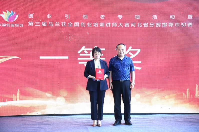 2021年第三屆馬蘭花全國創(chuàng)業(yè)培訓講師大賽河北省分賽邯鄲市初賽圓滿舉行