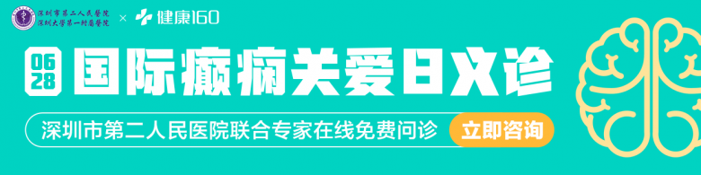 國際癲癇日，健康160聯(lián)合三甲醫(yī)院開通線上義診活動！