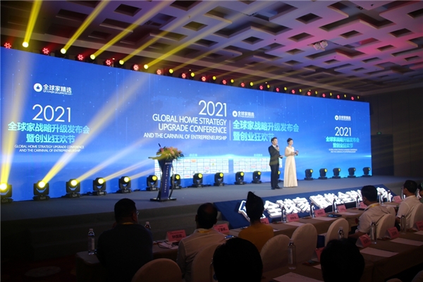 賦能創(chuàng)業(yè) 全球家戰(zhàn)略升級發(fā)布會暨創(chuàng)業(yè)狂歡節(jié)盛大舉行