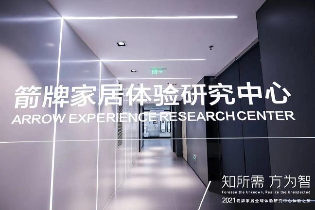 三大關(guān)鍵詞 解讀箭牌家居體驗(yàn)研究中心