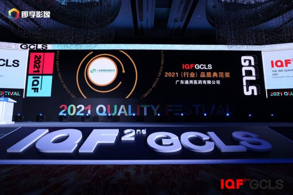 品質驅動增長，服務鑄就品牌——廣東通用榮獲2021行業(yè)品質典范獎