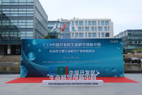 創(chuàng)新飛地·加速賦能，“CDI中國(guó)開發(fā)區(qū)生命科學(xué)創(chuàng)新中心”上海啟動(dòng)