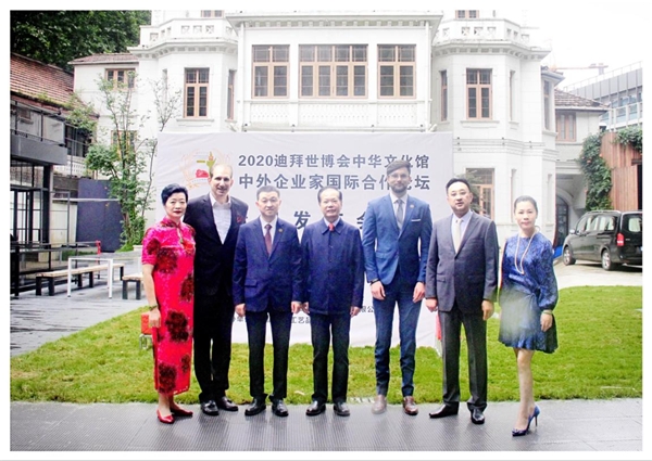 2020迪拜世博會(huì)中華文化館中外企業(yè)家國(guó)際合作論壇