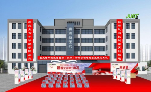 嘉思特醫(yī)療智能企業(yè)竣工典禮隆重舉行 