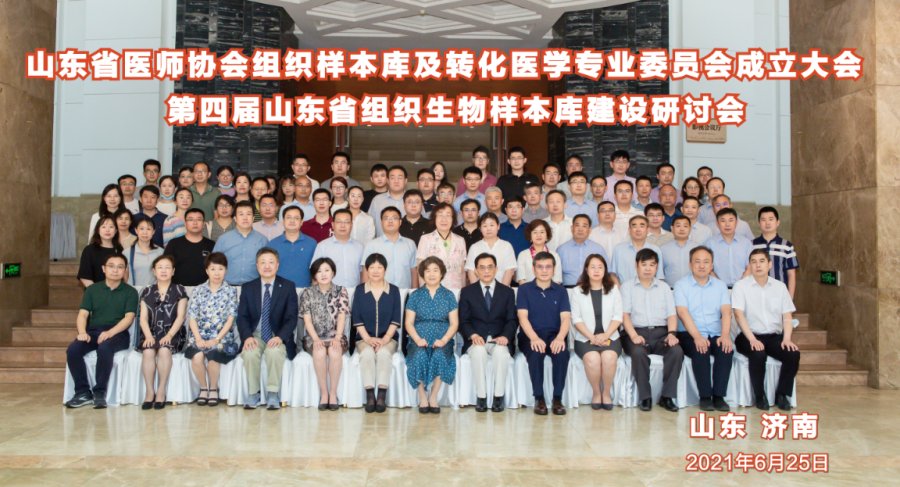 海爾生物助力新一屆山東省組織樣本庫及轉(zhuǎn)化醫(yī)學(xué)專業(yè)委員會成立