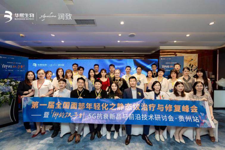首屆“面部年輕化之靜態(tài)紋治療與修復(fù)峰會”· 貴州站